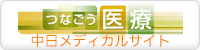 つなごう医療中日メディカルサイト