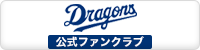 中日ドラゴンズ公式ファンクラブ