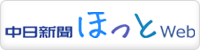 中日新聞ほっとWeb