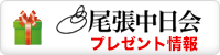 尾張街ナビ！プレゼント情報