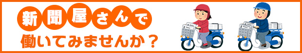 新聞屋さんで働いてみませんか？