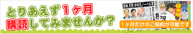 とりあえず１ヶ月購読してみませんか？１ヶ月だけのご契約が可能です