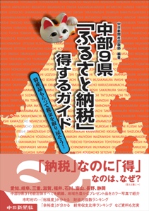 中部9県「ふるさと納税」得するガイド