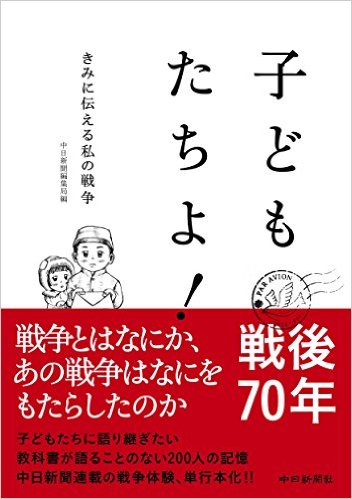 子どもたちよ！きみに伝える私の戦争