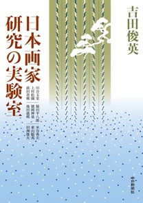 日本画家研究の実験室