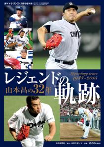 レジェンドの軌跡　山本昌の32年