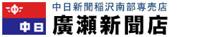 愛知県稲沢市　中日新聞稲沢南部専売店　廣瀬新聞店