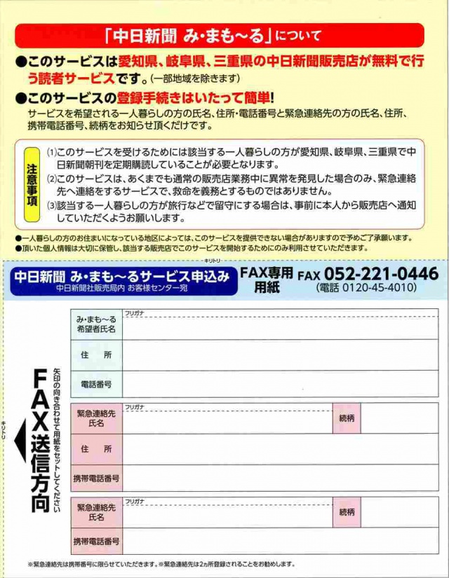 み・まもーる（中日新聞安否確認サービス）